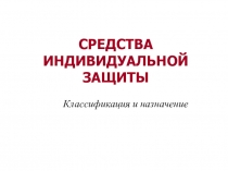 СРЕДСТВА ИНДИВИДУАЛЬНОЙ ЗАЩИТЫ