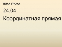 Тема урока