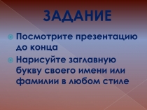 ЗАДАНИЕ