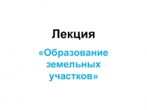 Лекция