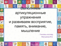 Выполняем артикуляционные упражнения и развиваем восприятие, память, внимание,