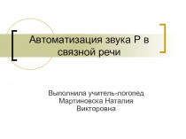 Автоматизация звука Р в связной речи