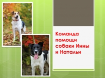 Команда помощи собаки Инны и Натальи
