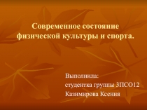 Современное состояние физической культуры и спорта