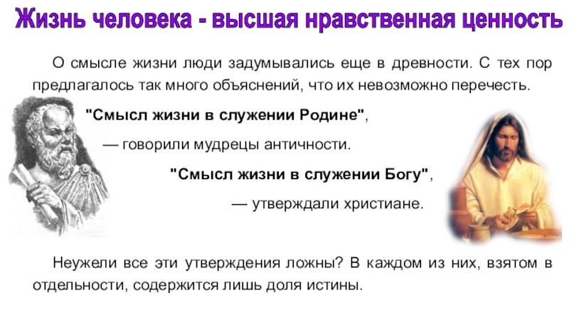 Орксэ жизнь священна видеоурок. Жизнь человека Высшая нравственная ценность. Почему жизнь священна.