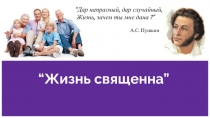 Жизнь священна”