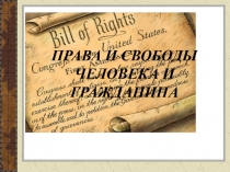 ПРАВА И СВОБОДЫ ЧЕЛОВЕКА И ГРАЖДАНИНА