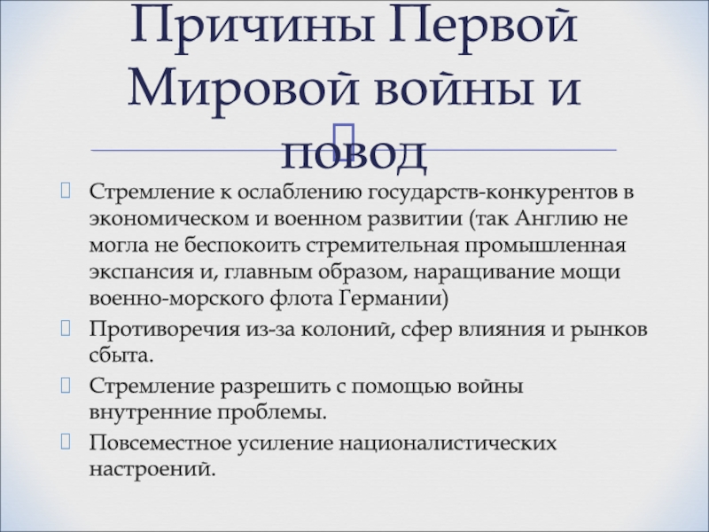 Роль восточного. Причины и повод первой мировой войны. Причины первой мировой. Предпосылки первой мировой войны. Причины и предпосылки первой мировой войны.