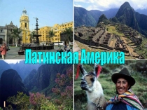 Латинская Америка