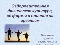 Оздоровительная физическая культура, её формы и влияние на организм