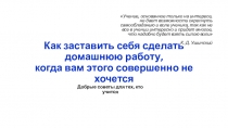 Как заставить себя сделать домашнюю работу, когда вам этого совершенно не