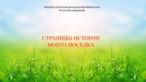 Межпоселенческая центральная библиотека
Отдел обслуживания
СТРАНИЦЫ ИСТОРИИ