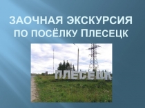 Заочная экскурсия по посёлку П лесецк