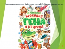 Центральная городская библиотека имени П.П. Бажова Красноуральск