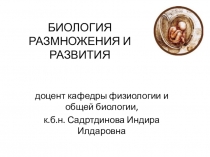 БИОЛОГИЯ РАЗМНОЖЕНИЯ И РАЗВИТИЯ