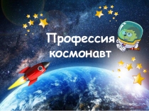 Профессия космонавт