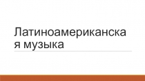 Латиноамериканская музыка