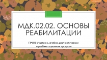 МДК.02.02. основы реабилитации