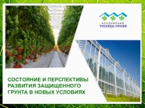 1
СОСТОЯНИЕ И ПЕРСПЕКТИВЫ РАЗВИТИЯ ЗАЩИЩЕННОГО ГРУНТА В НОВЫХ УСЛОВИЯХ