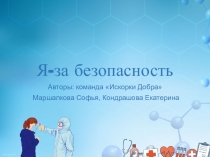 Я-за безопасность