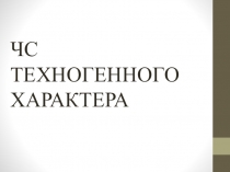 ЧС ТЕХНОГЕННОГО ХАРАКТЕРА