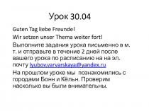 Урок 30.04