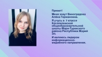 Привет!
Меня зовут Виноградова Алёна Германовна.
Я учусь в 7 классе