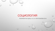 Социология