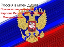 Россия в моей душе!
