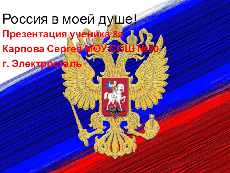 Россия в моей душе!