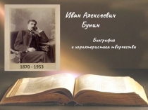 Иван Алексеевич
Бунин
Биография
и характеристика творчества
1870 - 1953