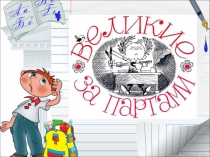 великие за партами