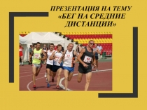 Бег на средние дистанции