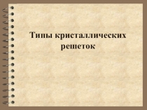 Типы кристаллических решеток