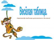 Весёлая таблица.
(тренажёр таблицы умножения и деления)