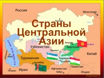 центр.азияPpt0000045