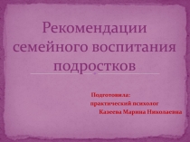Р екомендации семейного воспитания подростков