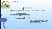 ГПОУ  Макеевский промышленно-экономический колледж
Дисциплина
Промышленная