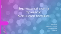 Виртуальный визит в Эрмитаж. Малиновая гостиная