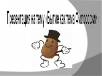 Бытие как тема Философии