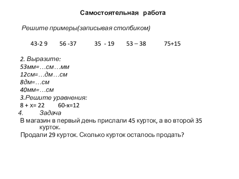 Самостоятельная работа
Решите примеры(записывая столбиком)
43-2 9 56 -37 35 -