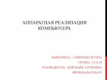 Аппаратная реализация компьютера