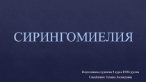 СИРИНГОМИЕЛИЯ
