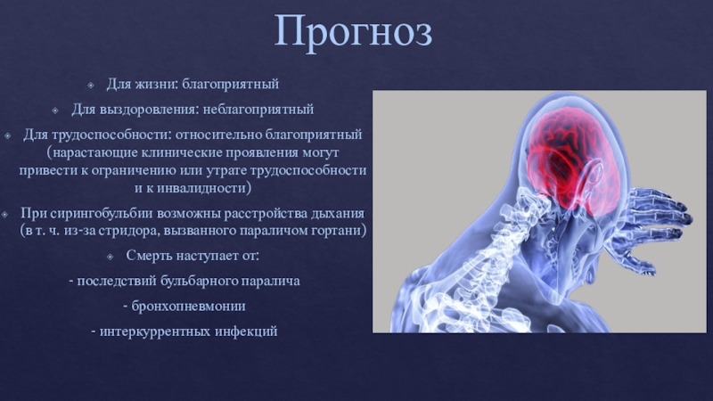 Прогноз жизни после. Прогноз для жизни выздоровления и трудоспособности. Прогноз для жизни неблагоприятный. Сирингомиелия мкб 10. Презентация на тему сирингомиелия.