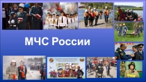МЧС России