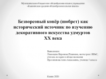 Безворсовый ковёр ( шобрет ) как исторический источник по изучению