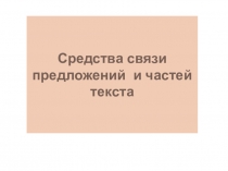 Средства связи предложений и частей текста