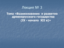 Лекция № 3