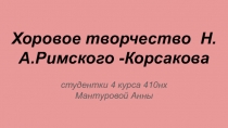 Хоровое творчество Н.А.Римского -Корсакова
