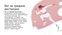 Бег на средние дистанции